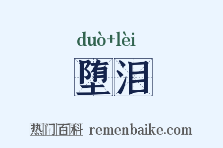 堕泪是什么意思的图片